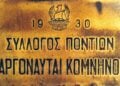 (Πηγή: facebook.com/Σύλλογος Ποντίων «Αργοναύται-Κομνηνοί»)
