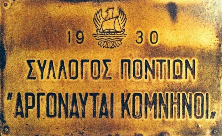 (Πηγή: facebook.com/Σύλλογος Ποντίων «Αργοναύται-Κομνηνοί»)