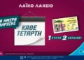 (Πηγή: allwyn.gr)
