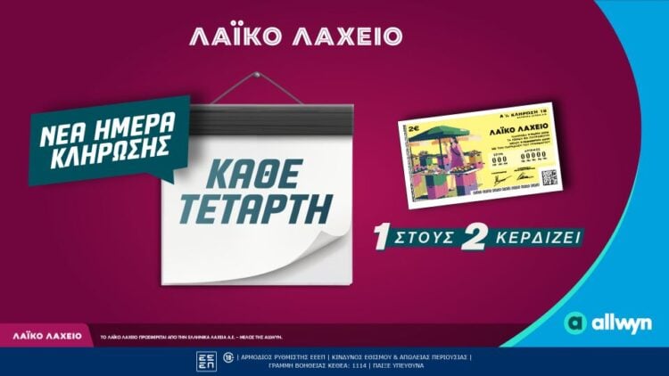 (Πηγή: allwyn.gr)