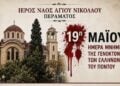 (Φωτ.: Facebook/Ένωση Ποντίων Περάματος «Ο Πόντος»)