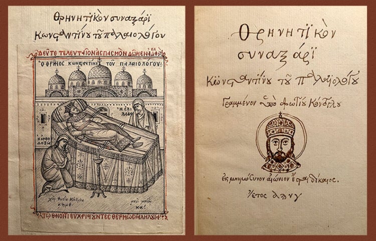 Έργα του Φώτη Κόντογλου για το κείμενό του «Θρηνητικό συναξάρι Κωνσταντίνου Παλαιολόγου» (πηγή: facebook / Fotis Kontoglou Original - Φώτη Κόντογλου Αρχείο)