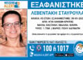 Η αφίσα για την εξαφάνιση της Σταυρούλας Λεβεντάκη
