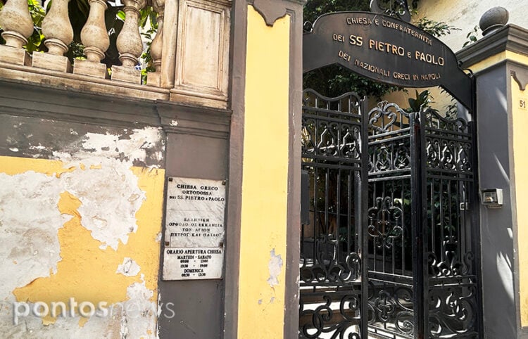 Η είσοδος του ελληνορθόδοξου ναού των Αγίων Αποστόλων Πέτρου και Παύλου, του πνευματικού κέντρου της ελληνικής κοινότητας της Νάπολης (φωτ.: Γεωργία Βορύλλα)