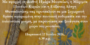 (Φωτ.: Μέριμνα Ποντίων Κυριών)