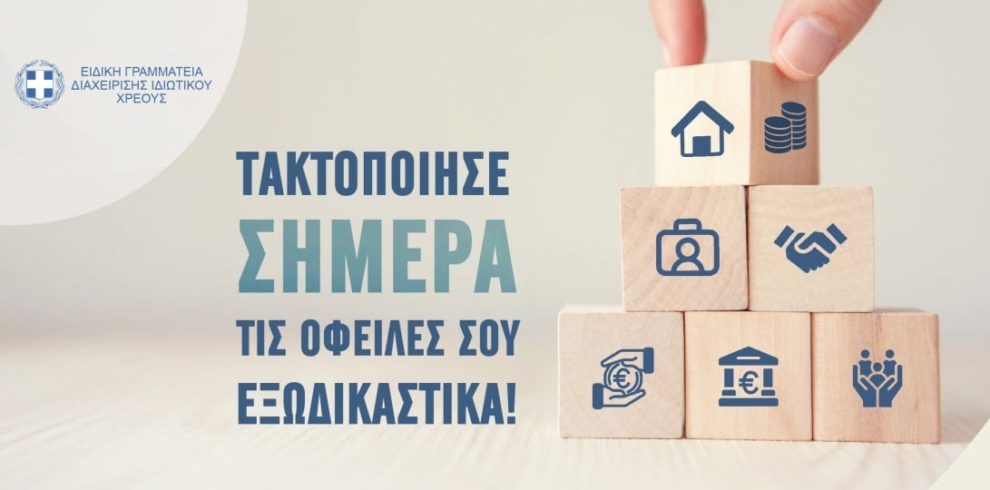 (Πηγή: facebook.com/profile.php?id/Γενική Γραμματεία Χρηματοπιστωτικού Τομέα & Διαχείρισης Ιδιωτικού Χρέους)