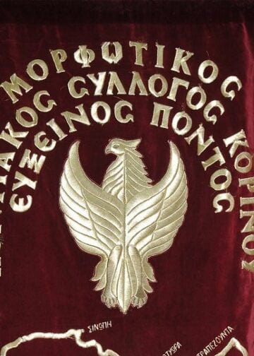 (Φωτ.: Εύξεινος Πόντος Κορινού Πιερίας/Facebook)