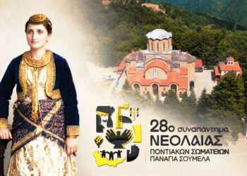 Στη γυναίκα του Πόντου είναι αφιερωμένο το 28ο Συναπάντημα Νεολαίας στην Παναγία Σουμελά, από τις 16 έως τις 19 Ιουλίου 2026