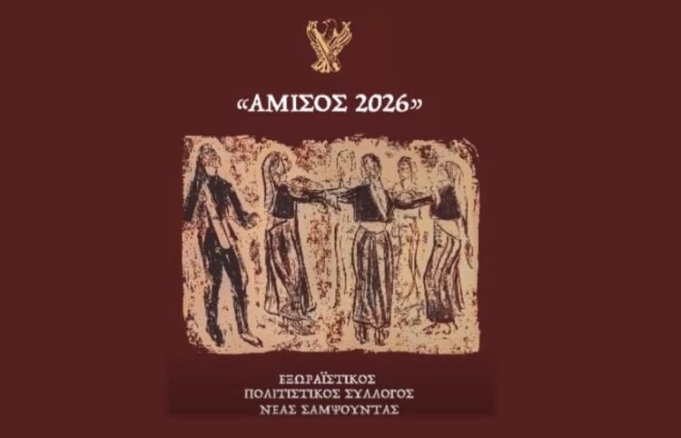 (Φωτ.: Εξωραϊστικός Πολιτιστικός Σύλλογος Νέας Σαμψούντας Πρέβεζας «Η Αμισός»/Facebook)