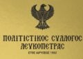 (Φωτ.: Πολιτιστικός Σύλλογος Λευκόπετρας/Facebook)