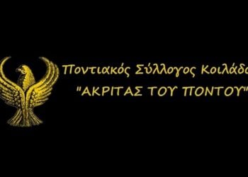 (Φωτ.: Facebook/Σύλλογος Ποντίων Κοιλάδας Κοζάνης «Ακρίτας του Πόντου»)