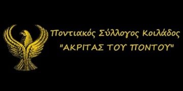 (Φωτ.: Facebook/Σύλλογος Ποντίων Κοιλάδας Κοζάνης «Ακρίτας του Πόντου»)
