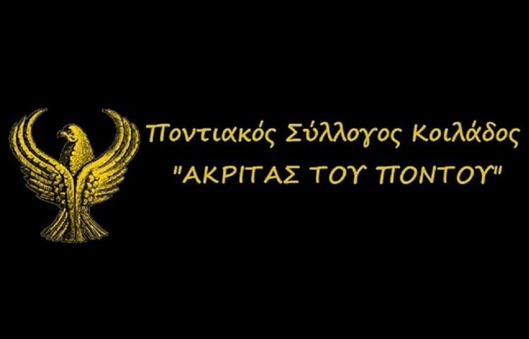 (Φωτ.: Facebook/Σύλλογος Ποντίων Κοιλάδας Κοζάνης «Ακρίτας του Πόντου»)