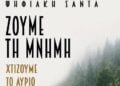 (Φωτ.: ΨΗΦΙΑΚΗ ΣΑΝΤΑ-ΑΣΤΙΚΗ ΜΗ ΚΕΡΔΟΣΚΟΠΙΚΗ ΕΤΑΙΡΕΙΑ/Facebook)