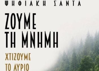 (Φωτ.: ΨΗΦΙΑΚΗ ΣΑΝΤΑ-ΑΣΤΙΚΗ ΜΗ ΚΕΡΔΟΣΚΟΠΙΚΗ ΕΤΑΙΡΕΙΑ/Facebook)