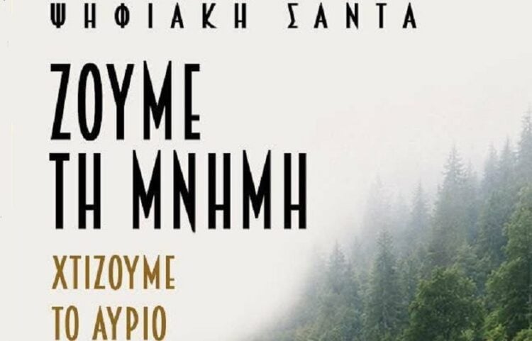 (Φωτ.: ΨΗΦΙΑΚΗ ΣΑΝΤΑ-ΑΣΤΙΚΗ ΜΗ ΚΕΡΔΟΣΚΟΠΙΚΗ ΕΤΑΙΡΕΙΑ/Facebook)