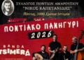(Φωτ.: Σύλλογος Ποντίων Αμαρουσίου «Νίκος Καπετανίδης»/Facebook)