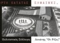 (Φωτ.: facebook.com/profile/Πολιτιστικός Σύλλογος Λεκάνης «Οι Ρίζες»)