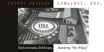 (Φωτ.: facebook.com/profile/Πολιτιστικός Σύλλογος Λεκάνης «Οι Ρίζες»)