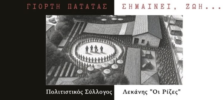(Φωτ.: facebook.com/profile/Πολιτιστικός Σύλλογος Λεκάνης «Οι Ρίζες»)