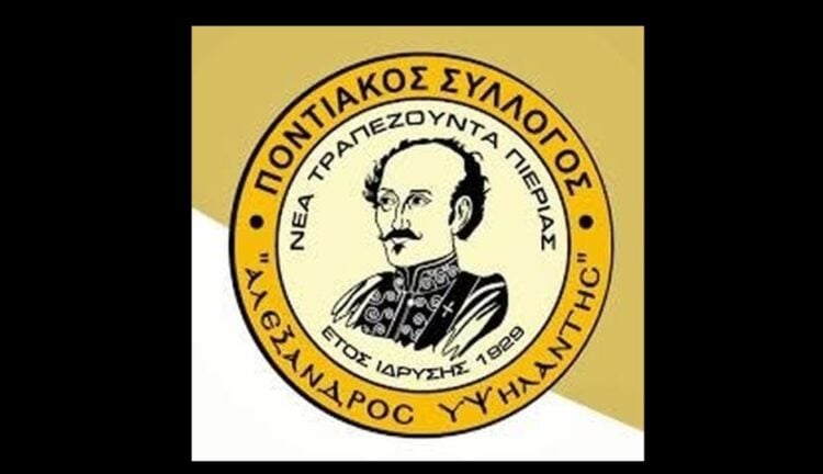 (Πηγή: facebook.com/profile.php/Μορφωτικός Ποντιακός Σύλλογος Ν. Τραπεζούντας «Αλέξανδρος Υψηλάντης»)