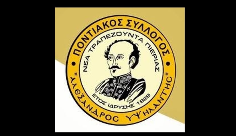 (Πηγή: facebook.com/profile.php/Μορφωτικός Ποντιακός Σύλλογος Ν. Τραπεζούντας «Αλέξανδρος Υψηλάντης»)