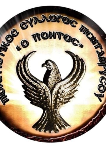 (Πηγή: facebook.com/ Πολιτιστικός Σύλλογος Πενταβρύσου «Ο Πόντος»)