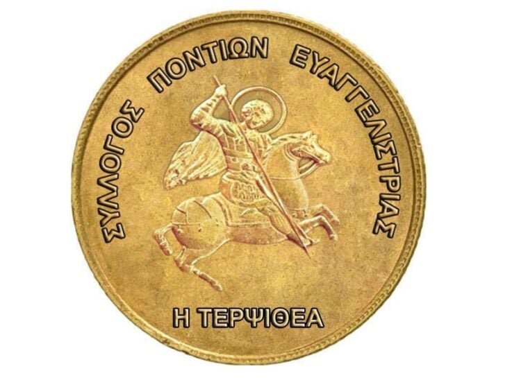 (Πηγή: facebook.com/profile.php/Σύλλογος Ποντίων Ευαγγελίστριας «Η Τερψιθέα»)