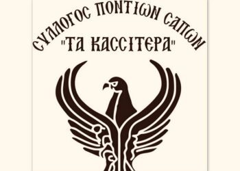 (Φωτ.: Κασσιτερά-Σύλλογος Ποντίων Σαπών)