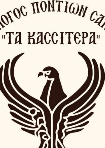 (Φωτ.: Κασσιτερά-Σύλλογος Ποντίων Σαπών)