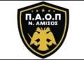 (Πηγή: facebook.com/ profile.php/ ΠΑΟΠ Ν. Αμισού)