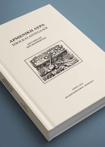 (Φωτ.: facebook.com/profile/Περιοδικό ΑΡΜΕΝΙΚΑ)