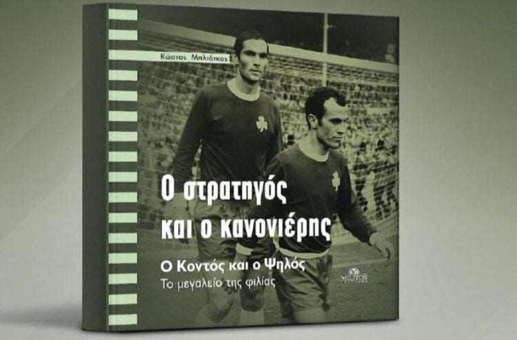 Το εξώφυλλο του βιβλίου του Κώστα Μπλιάτκα, «Ο στρατηγός και ο κανονιέρης-Ο Κοντός και ο Ψηλός» (φωτ.: Εκδ. «ΜΙΛΗΤΟΣ»)