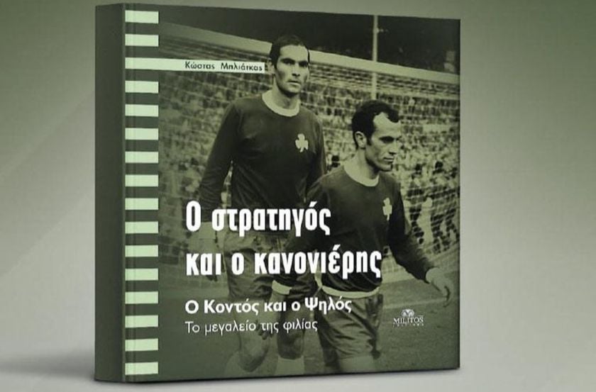Το εξώφυλλο του βιβλίου του Κώστα Μπλιάτκα, «Ο στρατηγός και ο κανονιέρης-Ο Κοντός και ο Ψηλός» (φωτ.: Εκδ. «ΜΙΛΗΤΟΣ»)