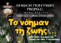 (Φωτ.: Ένωση Ποντίων Πιερίας)