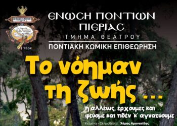(Φωτ.: Ένωση Ποντίων Πιερίας)