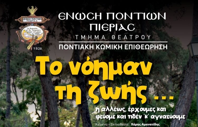(Φωτ.: Ένωση Ποντίων Πιερίας)
