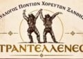 (Φωτ.: Σύλλογος Ποντίων Χορευτών Ξάνθης «Τραντέλλενες»/Facebook)