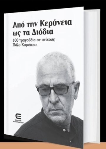 (Φωτ.: facebook.com/polyskyriacou)