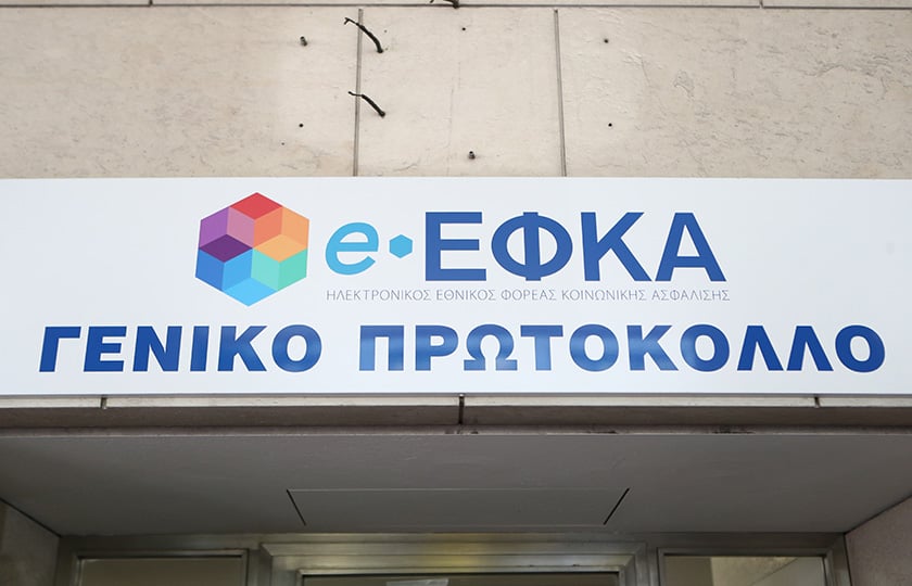 Ταμπέλα έξω από τα γραφεία της Διοίκησης του ΕΦΚΑ, στην οδό Ακαδημίας στο κέντρο της Αθήνας (φωτ.: EUROKINISSI / Σωτήρης Δημητρόπουλος)