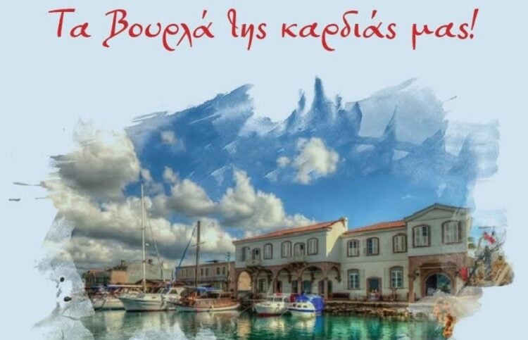 (Φωτ.: Ένωση Βουρλιωτών Μικράς Ασίας/Facebook)