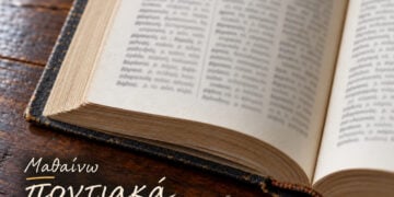 To pontosnews ξεφυλλίζει λεξικά, ακούει τραγούδια και διαβάζει θεατρικά και παραμύθια, για τις ποντιακές λέξεις