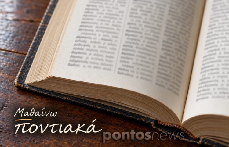 To pontosnews ξεφυλλίζει λεξικά, ακούει τραγούδια και διαβάζει θεατρικά και παραμύθια, για τις ποντιακές λέξεις
