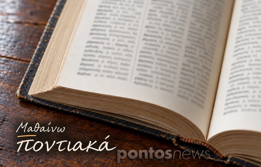 To pontosnews ξεφυλλίζει λεξικά, ακούει τραγούδια και διαβάζει θεατρικά και παραμύθια, για τις ποντιακές λέξεις