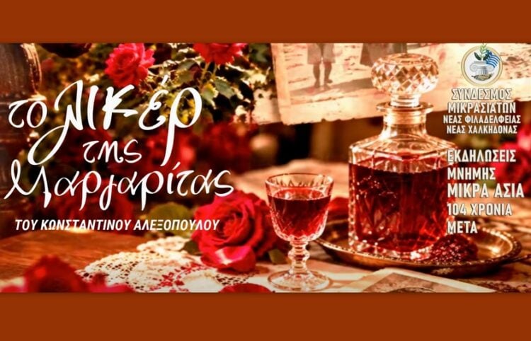 (Φωτ.: Σύνδεσμος Μικρασιατών Ν. Φιλαδέλφειας - Ν. Χαλκηδόνας/Facebook)