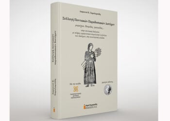 Το εξώφυλλο του έργου «Συλλογή Ποντιακών Παραδοσιακών Διστίχων. Ρωμαίικα, Πατρίδας, τραγωδίας»