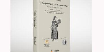 Το εξώφυλλο του έργου «Συλλογή Ποντιακών Παραδοσιακών Διστίχων. Ρωμαίικα, Πατρίδας, τραγωδίας»